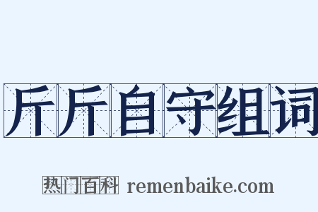 斤斤自守组词是什么意思的图片